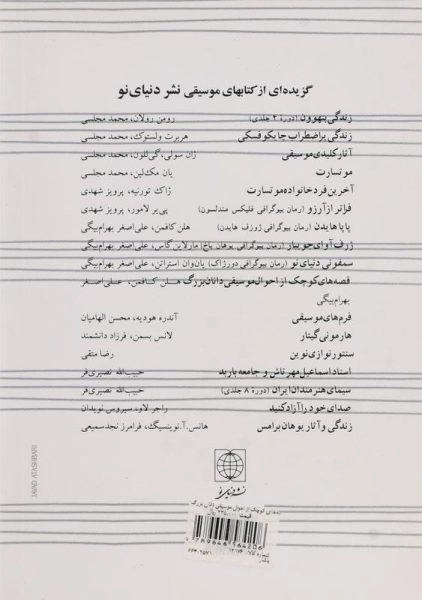 کتاب قصه های کوچک از احوال موسیقیدانان بزرگ - 1