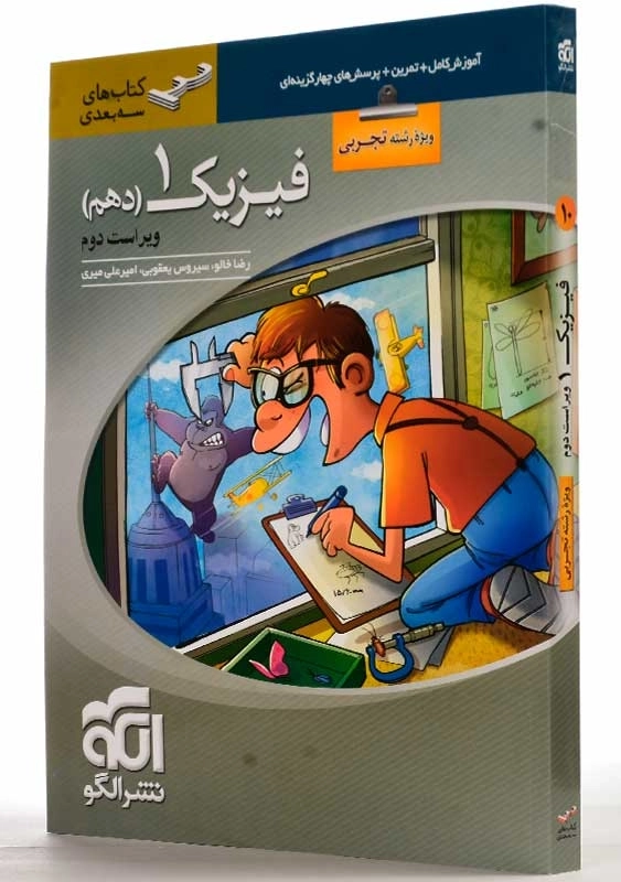 کتاب سه بعدی فیزیک 1 دهم تجربی نشر الگو - 1