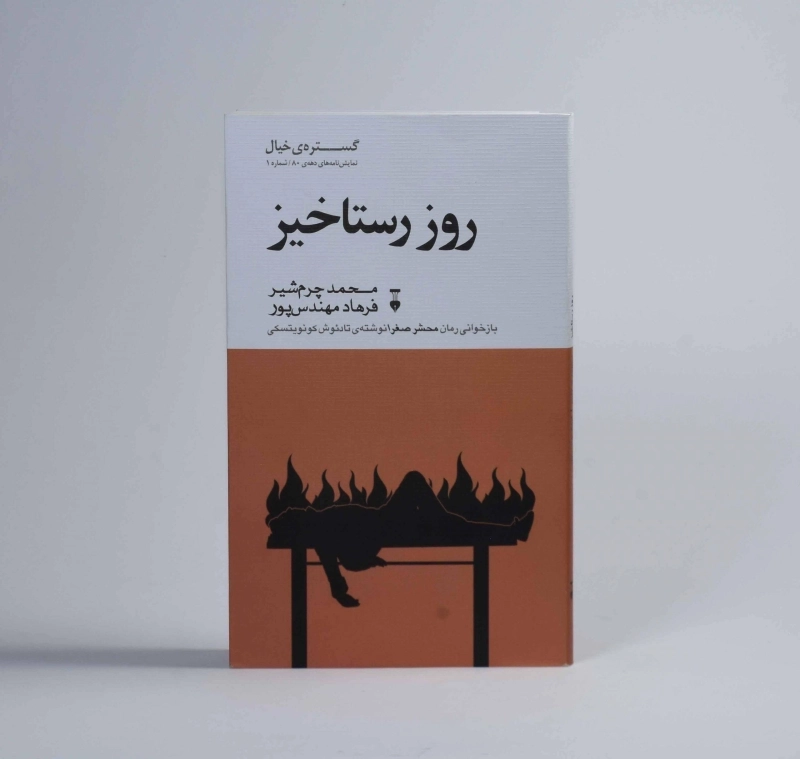 کتاب روز رستاخیز - محمد چرم شیر - 2