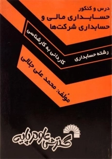 کتاب درس و کنکور حسابداری مالی و حسابداری شرکت ها