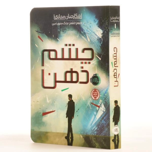 کتاب چشم ذهن (شکارچیان مجازی 1) - 2
