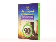 کتاب فیزیک رشته ریاضی سازمان سنجش - 1