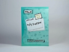 کتاب گام به گام عمومی و پایه یازدهم هنرستان اخوان - 2