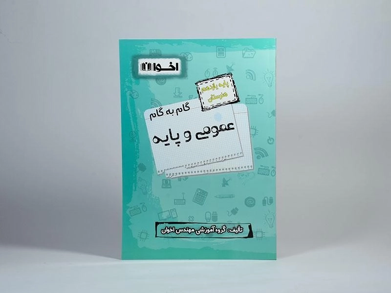 کتاب گام به گام عمومی و پایه یازدهم هنرستان اخوان - 2