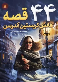 کتاب 44 قصه از هانس کریستین آندرسن | قدیانی