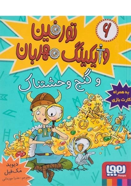 کتاب تورفین وایکینگ مهربان و گنج وحشتناک - هوپا