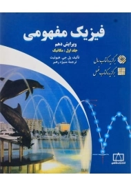 کتاب فیزیک مفهومی 1 | هیوئیت