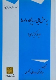 کتاب پرسش هایی در پایگاه داده ها روحانی رانکوهی
