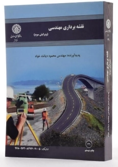 کتاب نقشه برداری مهندسی - دیانت خواه - 3