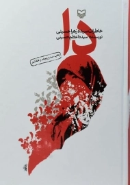 کتاب دا | سیده اعظم حسینی