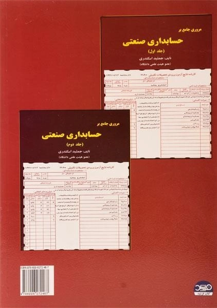 کتاب حسابداری صنعتی 3 اثر جمشید اسکندری - 1
