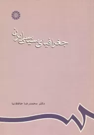 کتاب جغرافیای سیاسی ایران