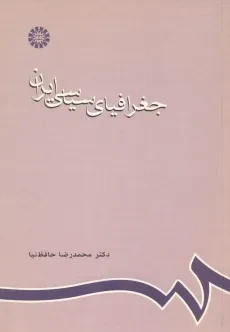 کتاب جغرافیای سیاسی ایران | محمدرضا حافظ نیا
