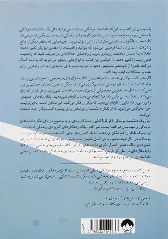 کتاب مثل یک دانشمند موشکی فکر کن - 2