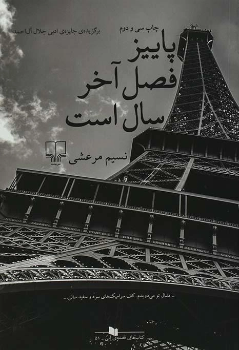 کتاب پاییز فصل آخر سال است - نسیم مرعشی - 0