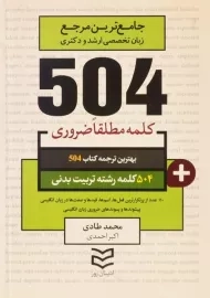 کتاب 504 کلمه رشته تربیت بدنی | طادی