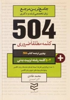 کتاب 504 کلمه رشته تربیت بدنی | طادی