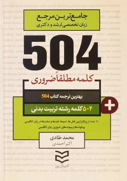 کتاب 504 کلمه رشته تربیت بدنی | طادی