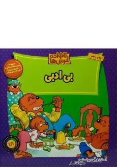 کتاب بی ادبی (خانواده خرس ها 18)