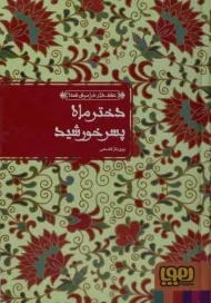 کتاب دختر ماه پسر خورشید