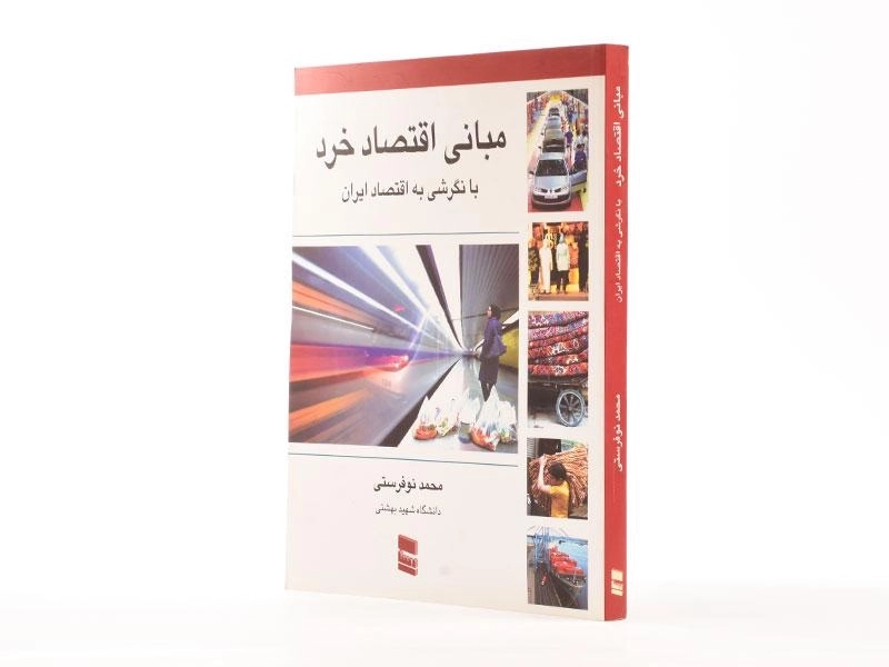 کتاب مبانی اقتصاد خرد (با نگرشی به اقتصاد ایران) - نوفرستی - 2