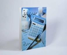 کتاب حسابداری مالیاتی اثر مهدی مقیسه - 2