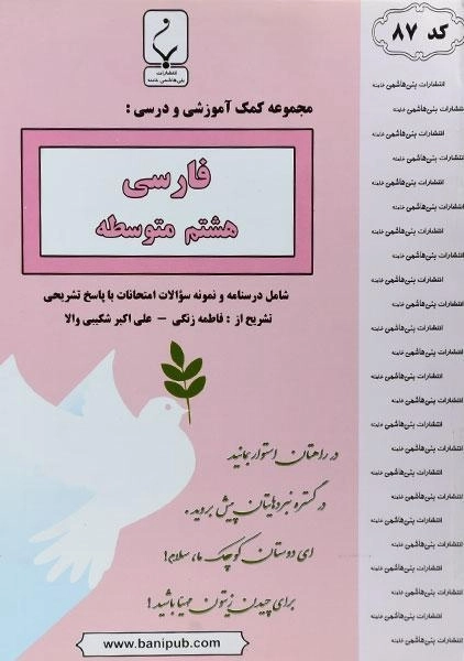 کتاب فارسی هشتم بنی هاشمی