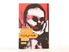 کتاب همه می میرند | سیمون دوبوار - 4