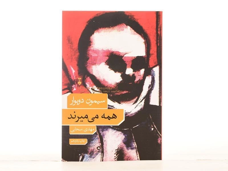 کتاب همه می میرند | سیمون دوبوار - 4