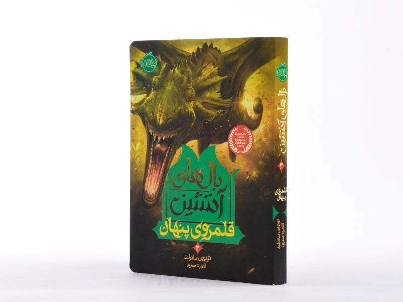 کتاب بالهای آتشین 3 (قلمروی پنهان) - 3