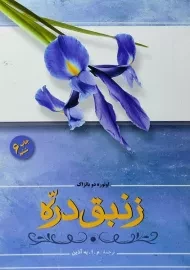 کتاب زنبق دره | اونوره دو بالزاک