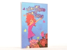 کتاب دختری که اسمش را دوست نداشت - ثالث - 2