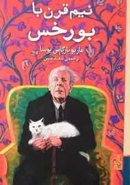 کتاب نیم قرن با بورخس | ماریا بارگاس یوسا