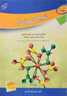کتاب شیمی معدنی 2 (جلد 1) | ملاردی