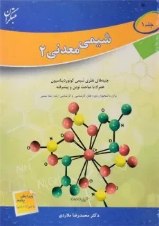 کتاب شیمی معدنی 2 (جلد 1) - ملاردی