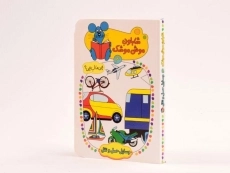 کتاب شابلون موش موشک 3 (وسایل حمل و نقل) - 3