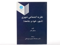 کتاب نظریه اجتماعی شهری - باندز | سروستانی - 3