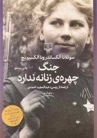کتاب جنگ چهره ی زنانه ندارد
