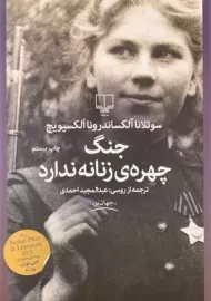 کتاب جنگ چهره ی زنانه ندارد