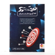 کتاب نیترو 33 آزمون دقت و تمرکز پویش - 1