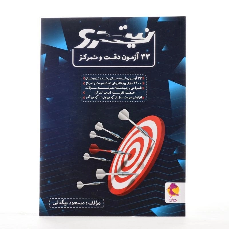 کتاب نیترو 33 آزمون دقت و تمرکز پویش - 1