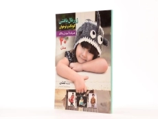 کتاب ژورنال بافتنی کودک و نوجوان (جلد دوم) | کتلی - 2