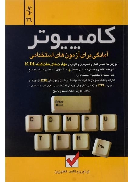 کتاب آمادگی برای آزمون های استخدامی کامپیوتر - امید انقلاب - 0