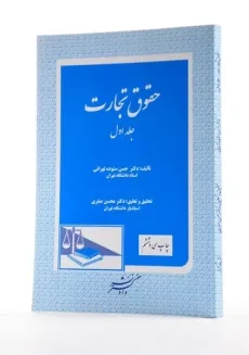 کتاب حقوق تجارت - ستوده تهرانی (جلد اول) - 1