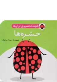 کتاب حشره ها