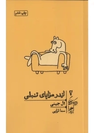 کتاب اندر مزایای تنبلی | ال جینی