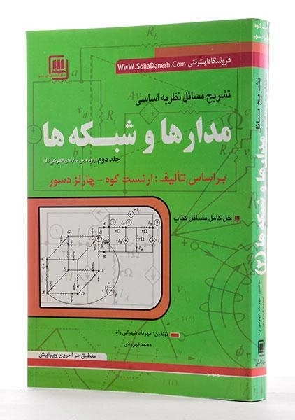کتاب تشریح مسائل نظریه اساسی مدارها و شبکه ها 2 - سها دانش - 1