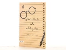 کتاب یادداشت های یک روان پزشک - سرگلزایی - 2