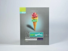 کتاب پرسمان ریاضی نهم گاج - 1