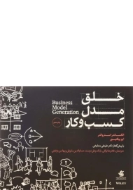کتاب خلق مدل کسب و کار
